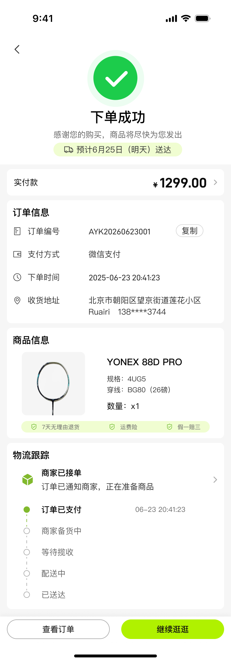 黑羽 · 下单成功 · 订单与物流