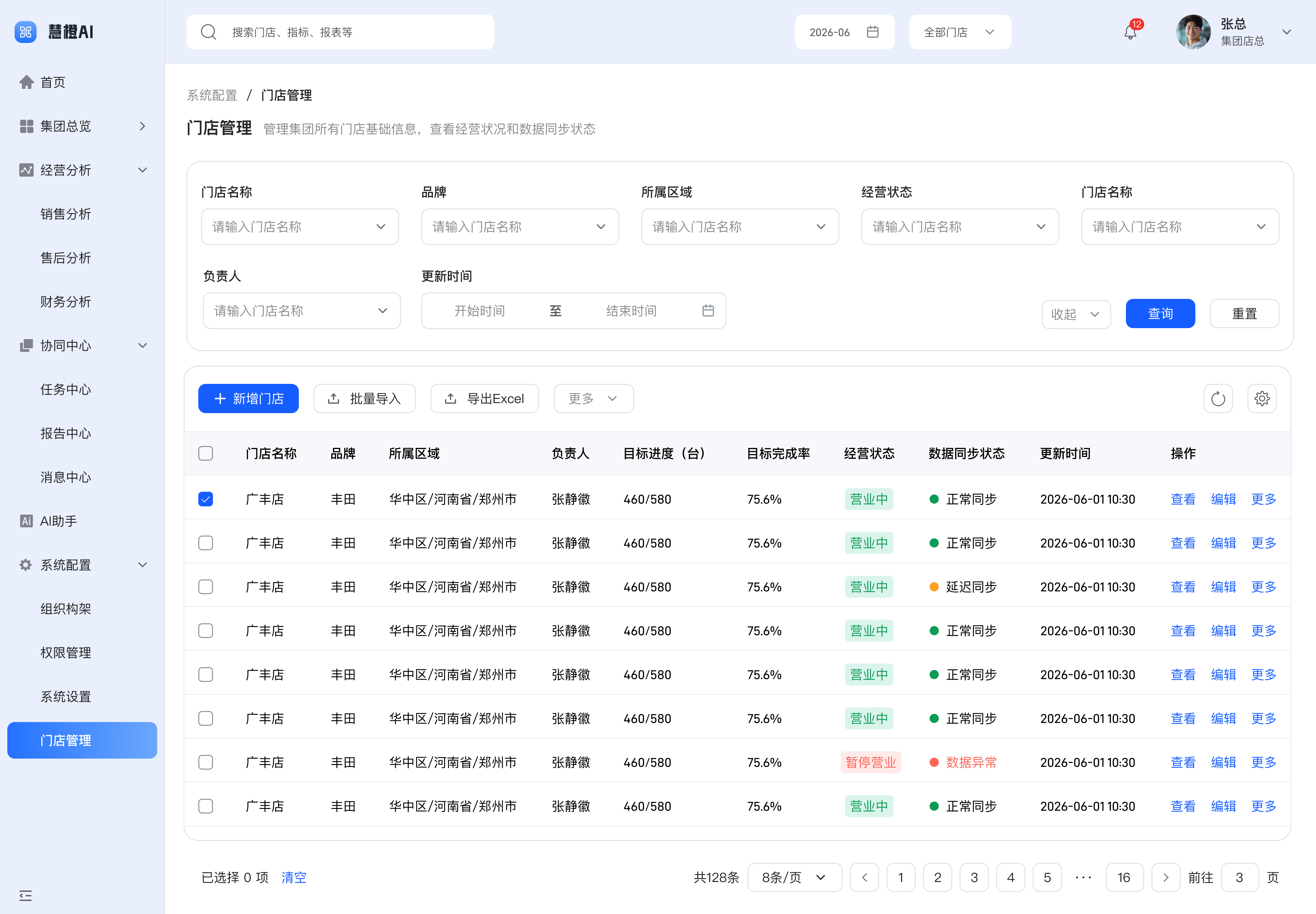 慧橙 · 门店管理