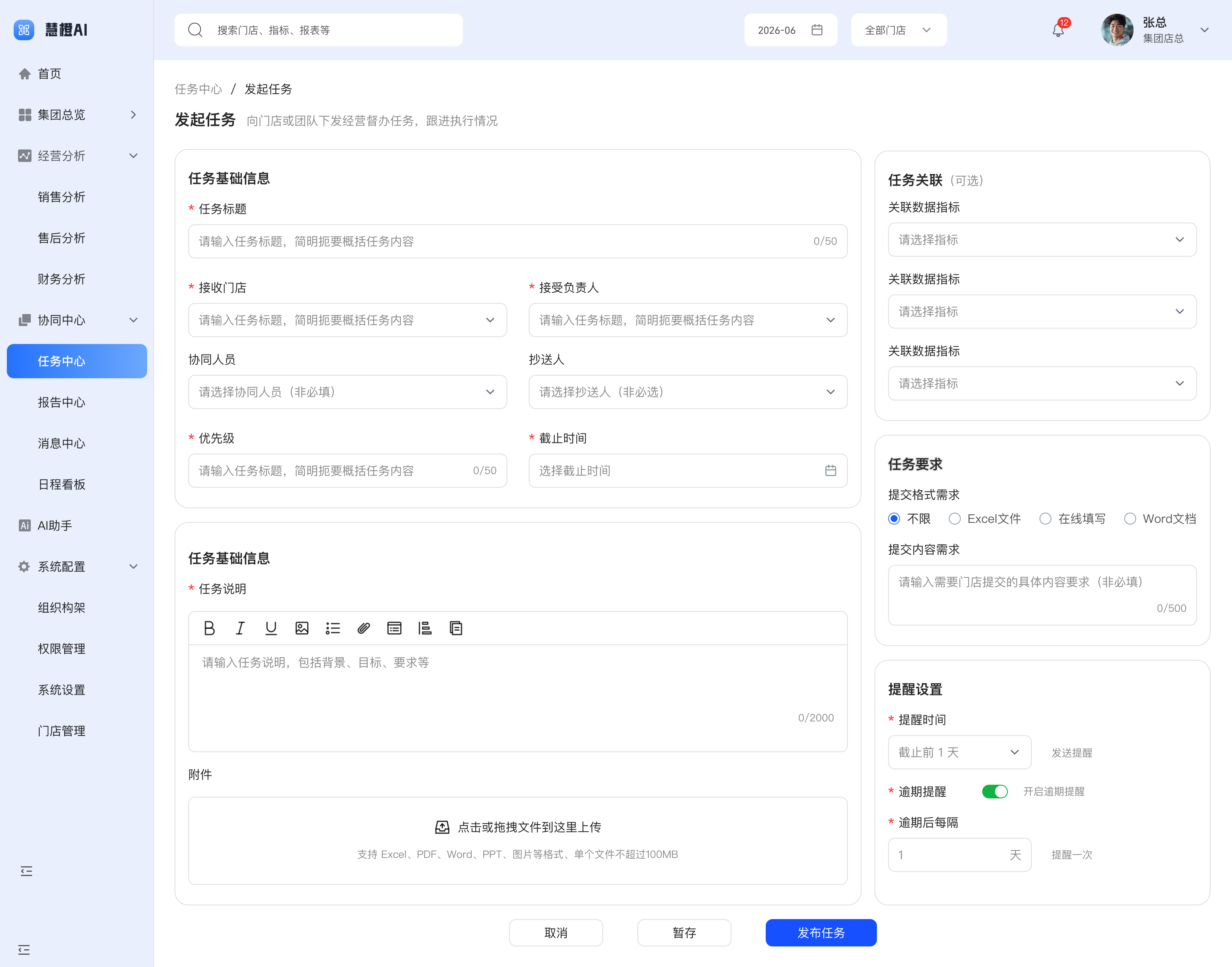 慧橙 · 发起任务